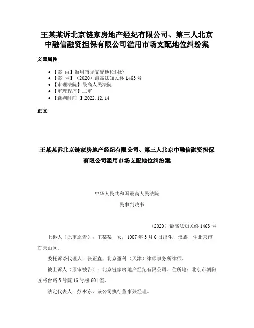 王某某诉北京链家房地产经纪有限公司、第三人北京中融信融资担保有限公司滥用市场支配地位纠纷案
