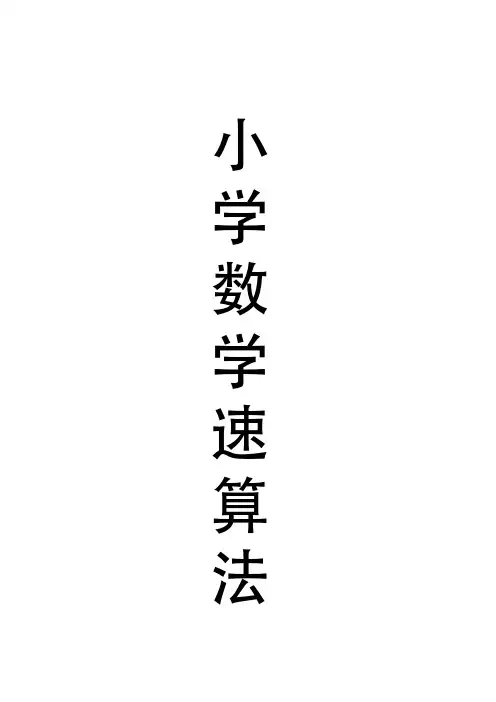 小学数学12种速算方法