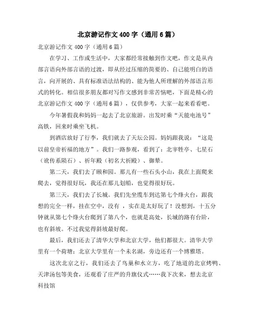 北京游记作文400字(通用6篇)