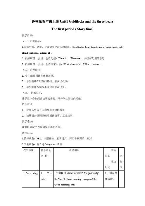 牛津译林版英语5AUnit1Goldilocksandthreebears四课时教案