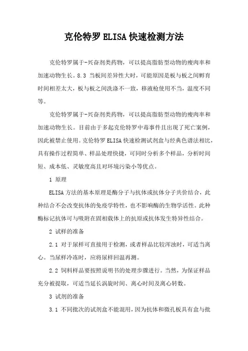 克伦特罗ELISA快速检测方法