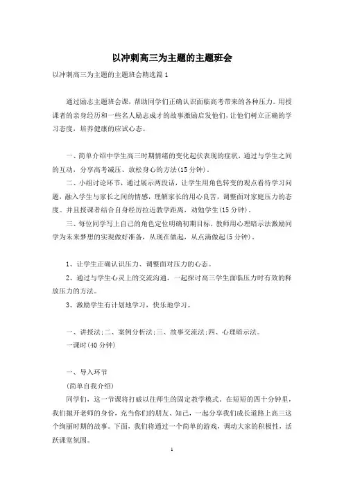 以冲刺高三为主题的主题班会
