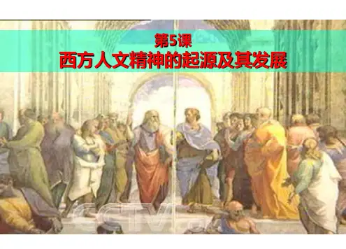 高三历史一轮复习人教版历史必修三第5课西方人文主义思想的起源课件(共70张)