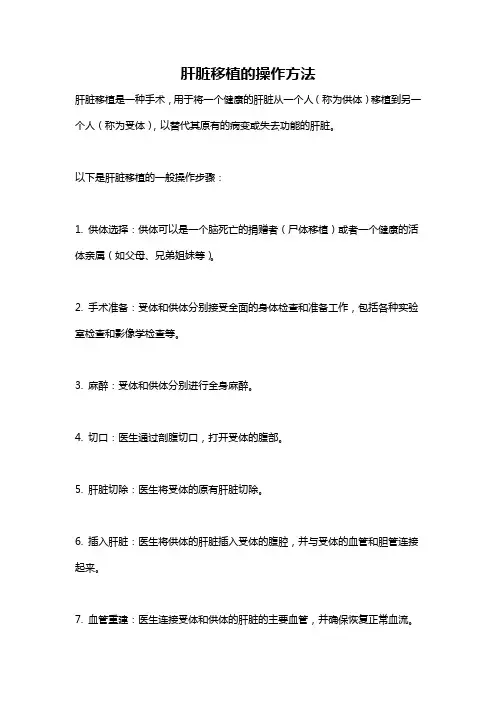 肝脏移植的操作方法
