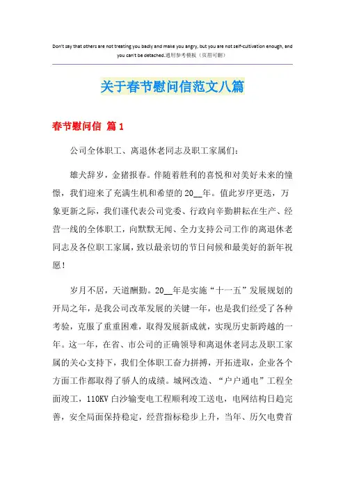 关于春节慰问信范文八篇