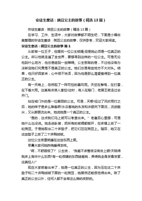 安徒生童话：豌豆公主的故事（精选13篇）