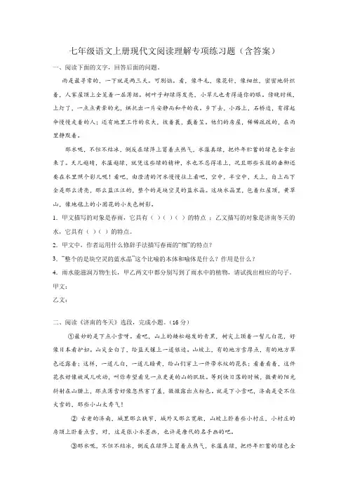 七年级语文上册现代文阅读理解专项练习题(含答案)