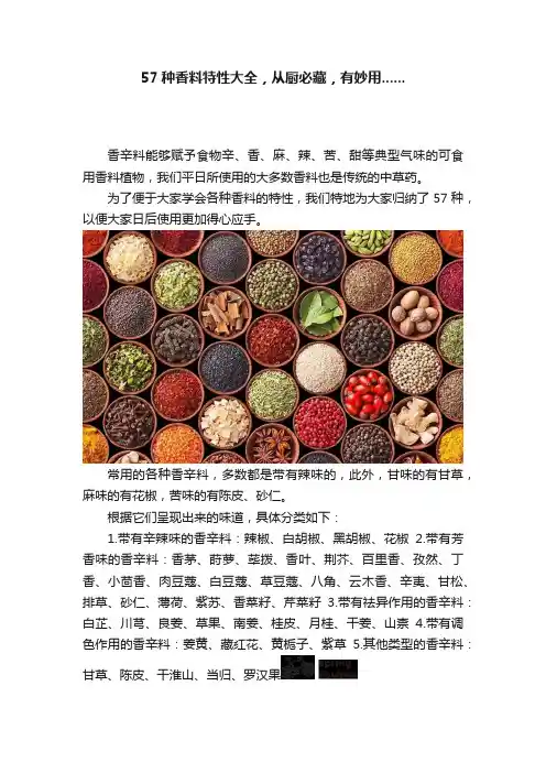 57种香料特性大全，从厨必藏，有妙用......