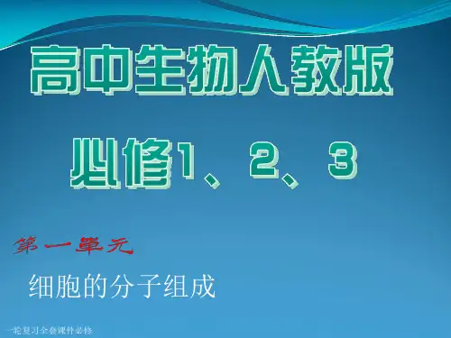 高中生物高考一轮复习全套课件必修123原创人教版整理全面(干货共237面)