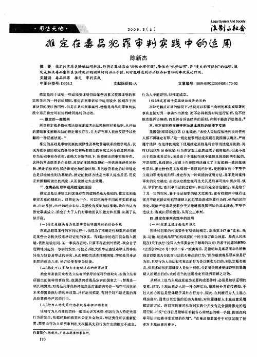 推定在毒品犯罪审判实践中的运用