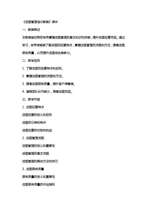 《店面管理培训教案》课件