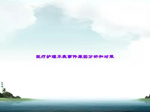 医疗护理不良事件原因分析和对策