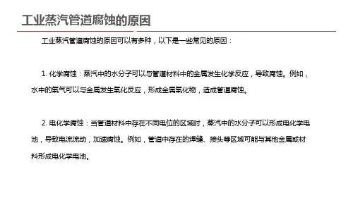 工业蒸汽管道腐蚀的原因