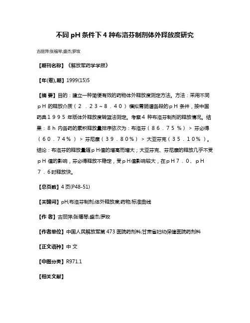 不同pH条件下4种布洛芬制剂体外释放度研究