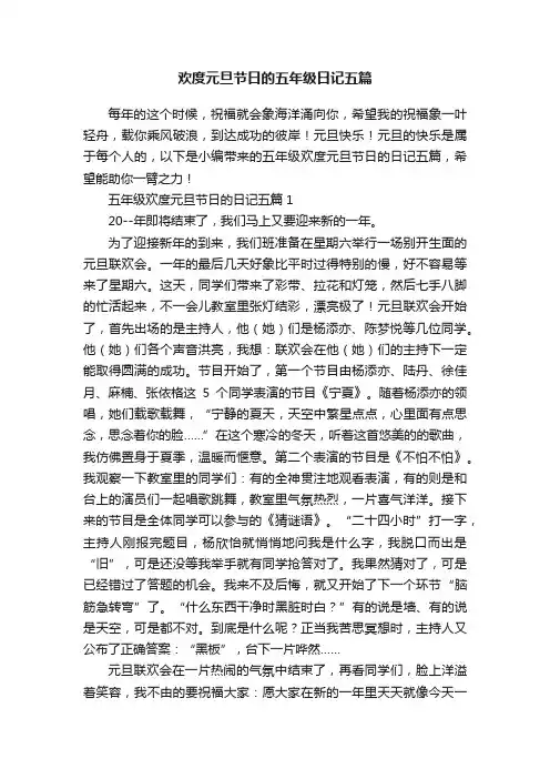欢度元旦节日的五年级日记五篇