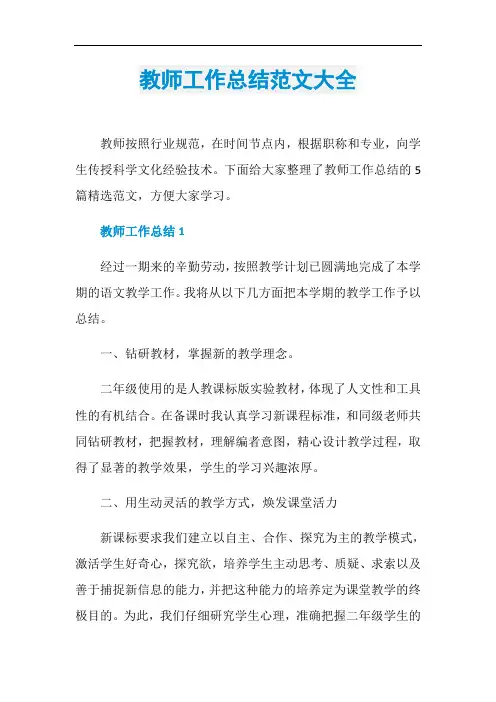 教师工作总结范文大全