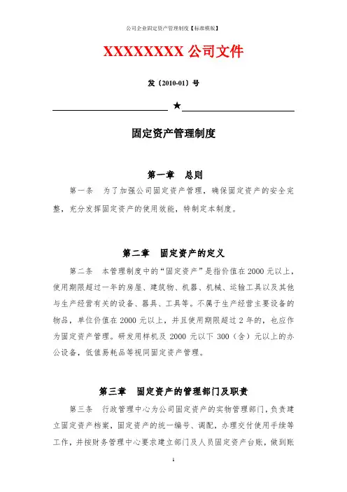 公司企业固定资产管理制度【标准模版】