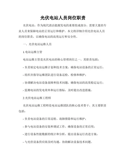 光伏电站人员岗位职责