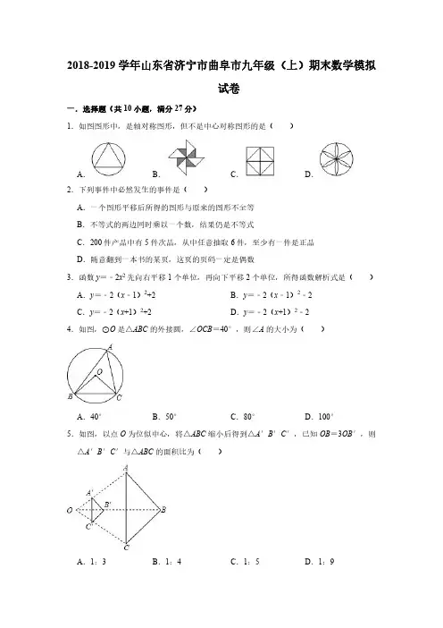 2019年济宁市曲阜市九年级上期末数学模拟试卷含答案(PDF版)