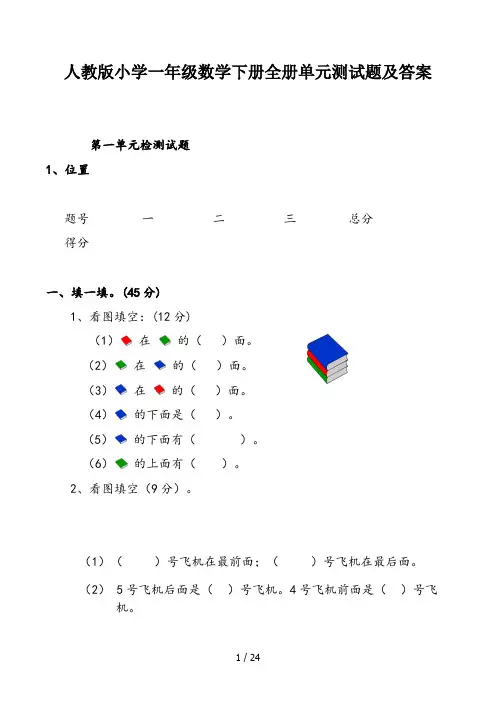 人教版小学一年级数学下册全册单元测试题及答案