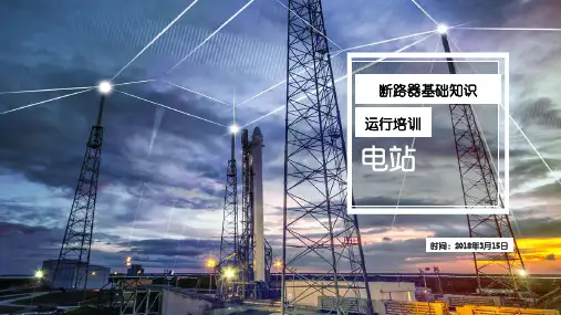 断路器精品PPT课件