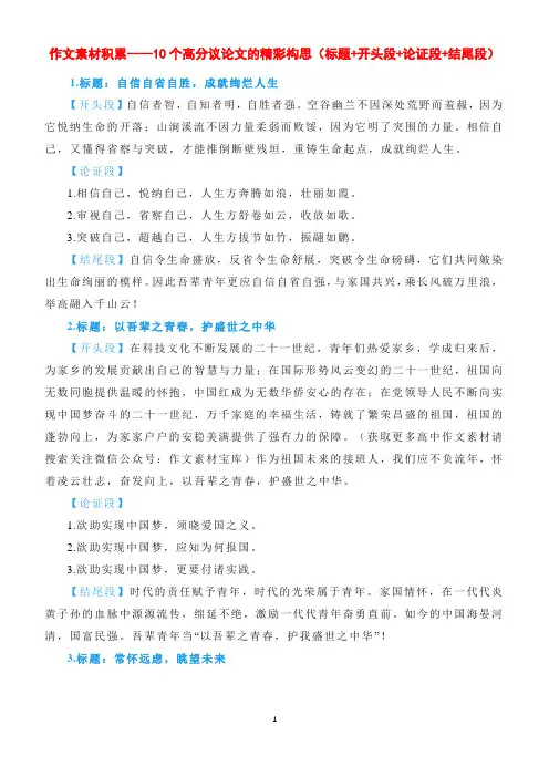 作文素材积累----10个高分议论文的精彩构思(标题+开头段+论证段+结尾段)