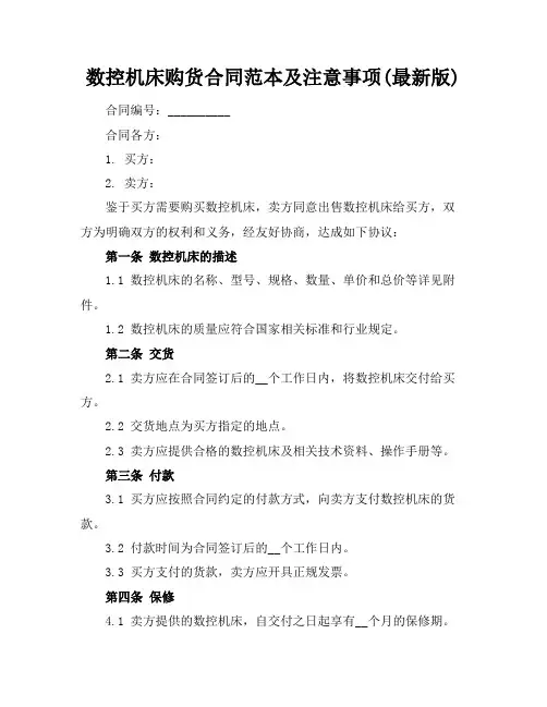 数控机床购货合同范本及注意事项(最新版)