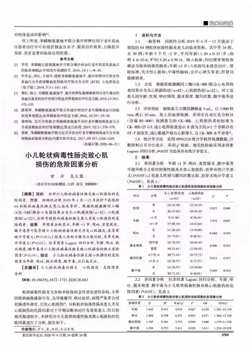 小儿轮状病毒性肠炎致心肌损伤的危险因素分析