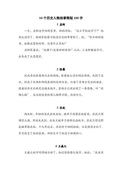 10个历史人物故事简短100字