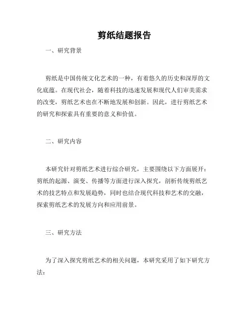 剪纸结题报告