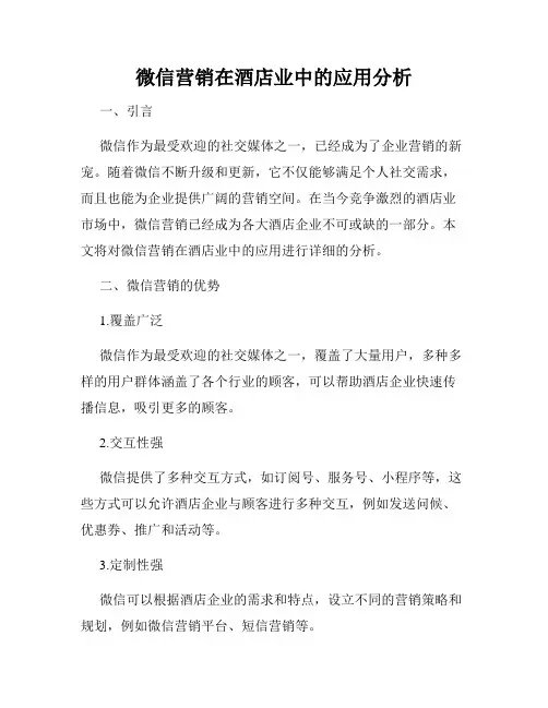 微信营销在酒店业中的应用分析