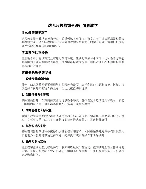 幼儿园教师如何进行情景教学