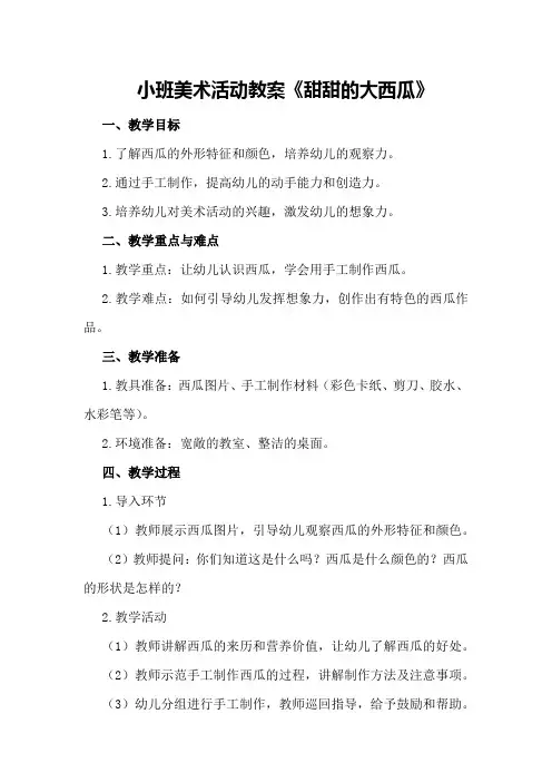 小班美术活动教案《甜甜的大西瓜》