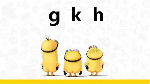 最新部编人教版一年级上册语文《精品  g k h》名师精品课件    