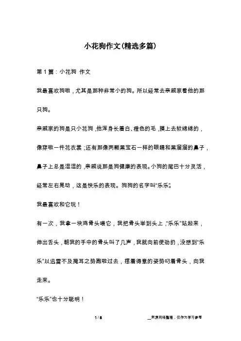 小花狗作文(精选多篇)
