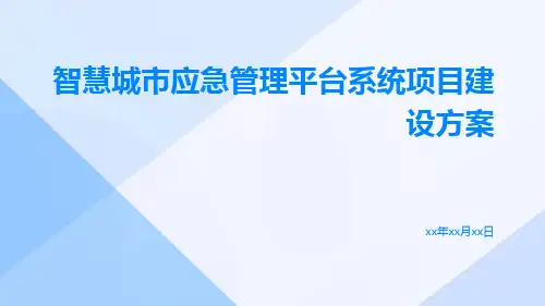 智慧城市应急管理平台系统项目建设方案