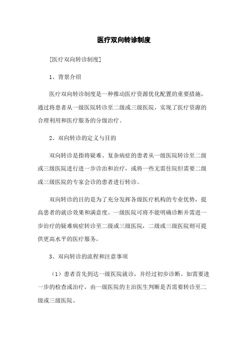 医疗双向转诊制度