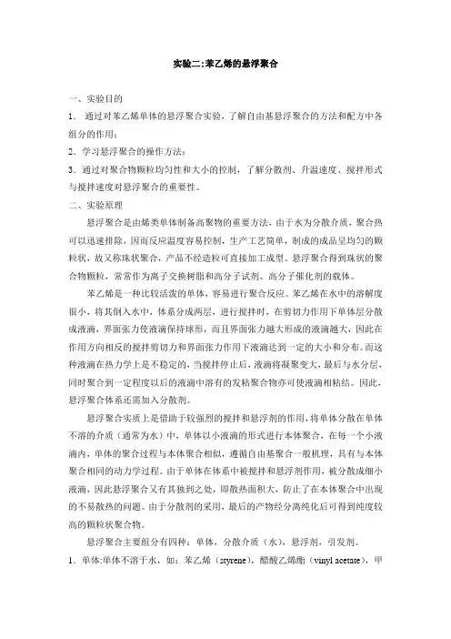 实验_苯乙烯悬浮聚合