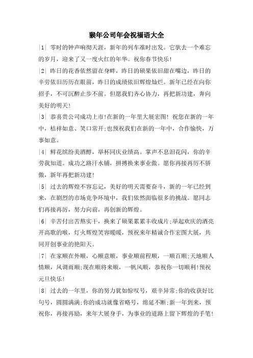 猴年公司年会祝福语大全.doc