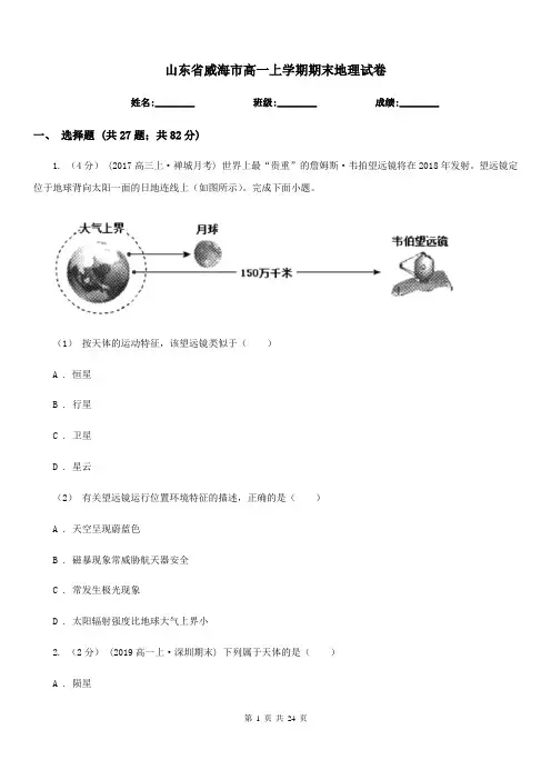 山东省威海市高一上学期期末地理试卷