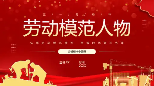 红金简约风劳动模范人物介绍PPT