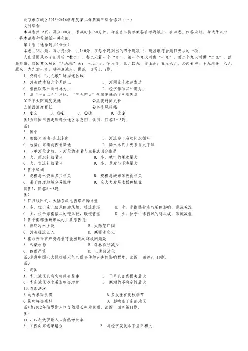 北京市东城区高三下学期综合练习(一)文综试卷.pdf