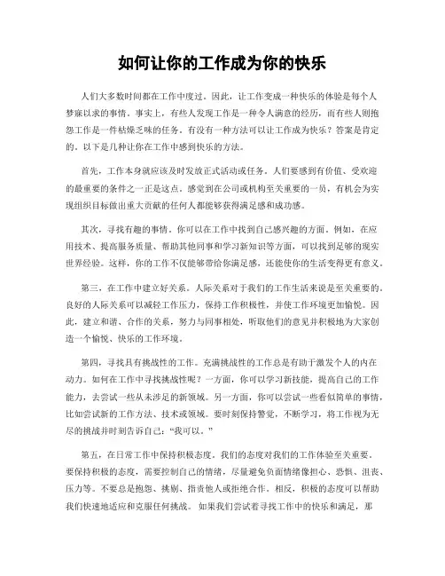 如何让你的工作成为你的快乐