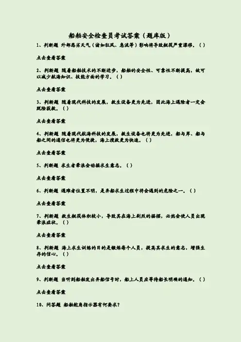 船舶安全检查员考试答案(题库版)