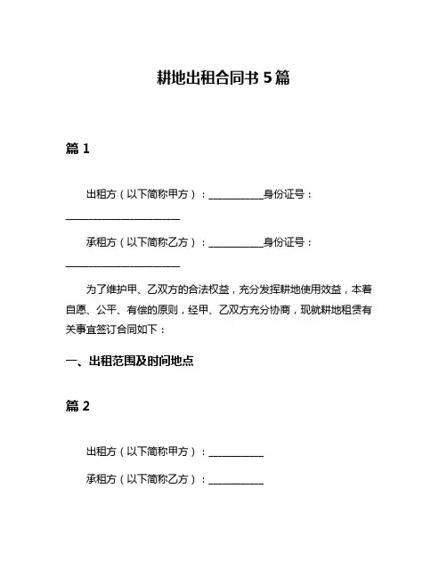 耕地出租合同书5篇