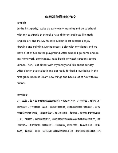 一年级简单真实的作文