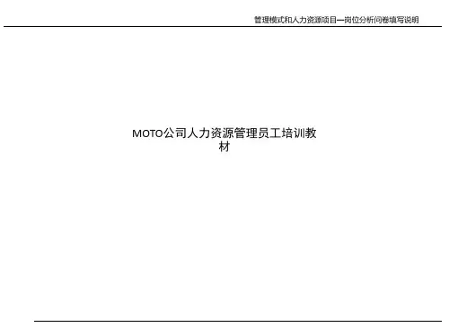 MOTO公司人力资源管理员工培训教材