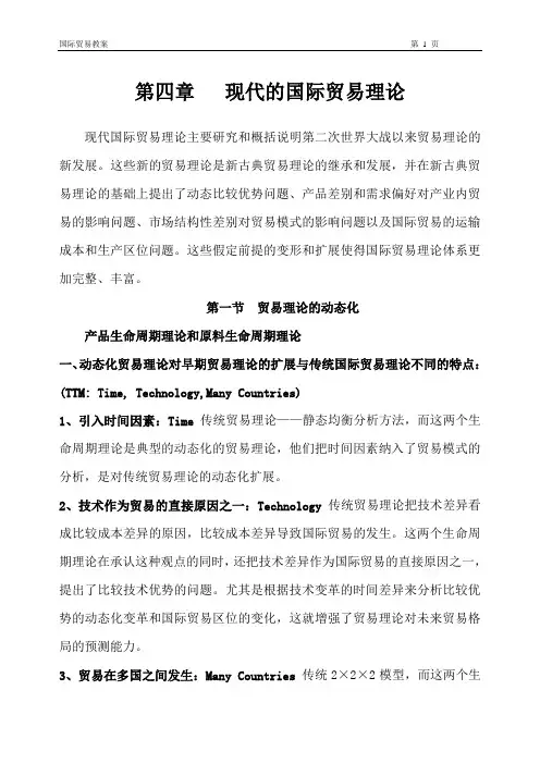 第四章现代国际贸易理论