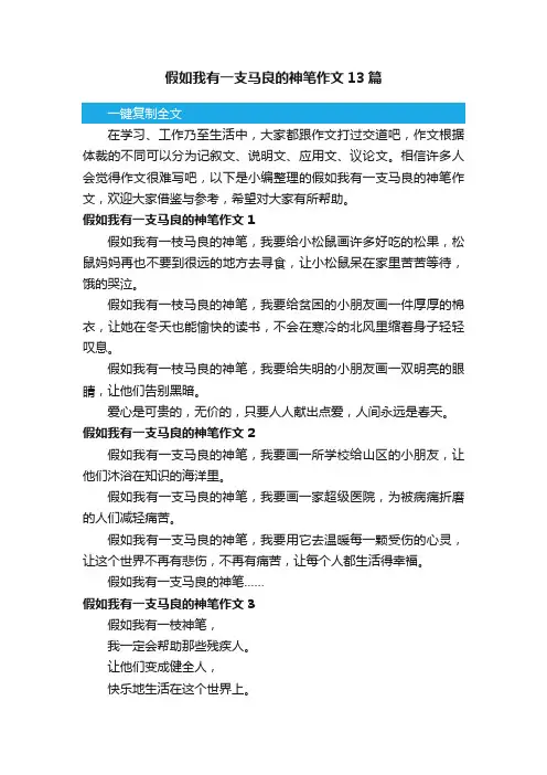 假如我有一支马良的神笔作文13篇