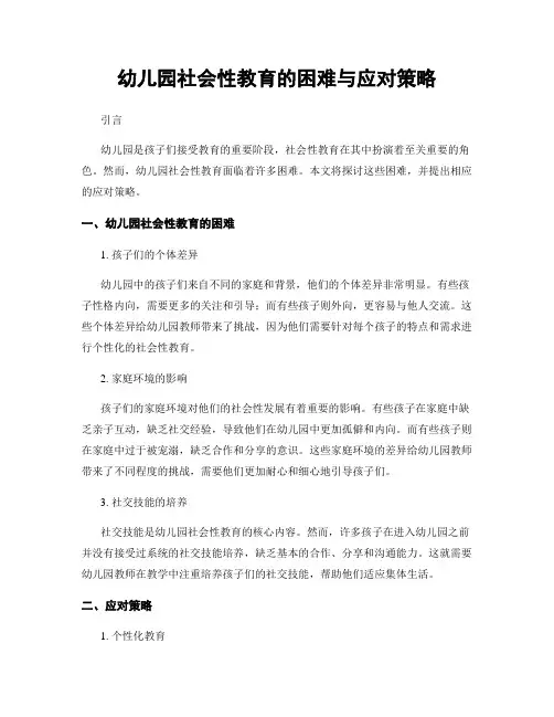 幼儿园社会性教育的困难与应对策略